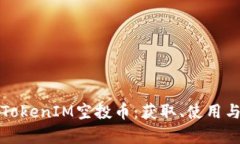 全面解析TokenIM空投币：获取、使用与市场前景