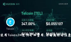 如何使用TokenIM支付矿工费用：详解流程与注意事