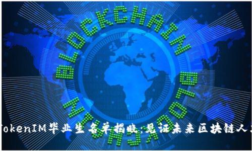 2023年TokenIM毕业生名单揭晓：见证未来区块链人才的崛起