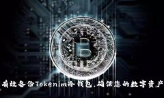 如何有效备份Tokenim冷钱包，确保您的数字资产安
