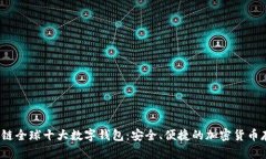 2023年区块链全球十大数字钱包：安全、便捷的加