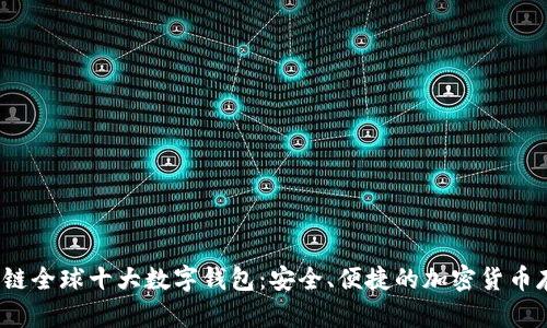 2023年区块链全球十大数字钱包：安全、便捷的加密货币存储解决方案
