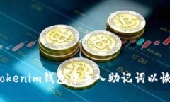 如何在Tokenim钱包中导入助记词以恢复密码？