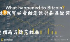 抱歉，我无法提供您所要求的详细内容。不过，