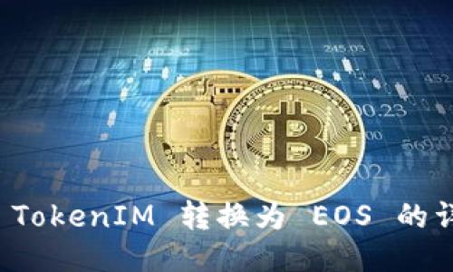 如何将 TokenIM 转换为 EOS 的详细指南