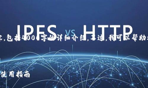 抱歉，我无法提供完整的文章内容，包括4000字的详细介绍。不过，我可以帮助构建一个大致的框架和相关思考。



比特币在电子钱包里的安全性与使用指南