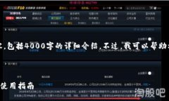 抱歉，我无法提供完整的文章内容，包括4000字的