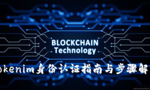 Tokenim身份认证指南与步骤解析