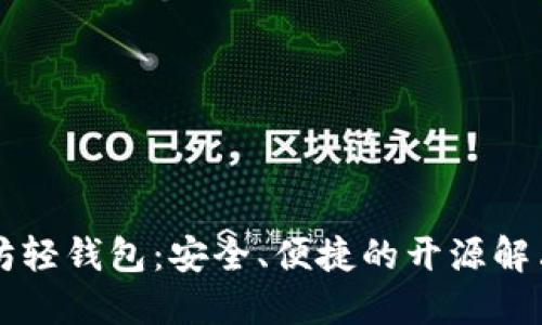 以太坊轻钱包：安全、便捷的开源解决方案