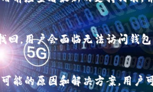   
Tokenim钱包无法获取HT的解决方案  

Tokenim钱包, HT, 加密货币, 钱包问题/guanjianci

引言
在数字货币的快速发展中，钱包的选择显得尤为重要。Tokenim钱包作为市场上受欢迎的加密货币钱包之一，用户在使用该钱包时可能会遇到各种问题，其中一个常见的问题就是Tokenim钱包无法获取HT（Huobi Token）。本文将深入探讨这个问题的潜在原因，并提供解决方案，帮助用户顺利使用Tokenim钱包。

了解Tokenim钱包及其功能
Tokenim钱包是一个多功能的加密货币钱包，支持多种数字货币的存储、管理和交易。用户可以通过Tokenim钱包进行代币的发送和接收、参与项目的IDO、以及在线交易等。该钱包因其用户友好的界面和较高的安全性，吸引了大量用户使用。

HT（Huobi Token）简析
Huobi Token（HT）是全球知名交易所Huobi发行的原生代币。HT的主要功能包括交易手续费的折扣、参与平台投票和享受特定的金融服务等。作为一种流通货币，用户可以在多个钱包中管理和交易HT。然而，在Tokenim钱包中获取HT可能会让一些用户感到困惑。

Tokenim钱包没有HT的常见原因
Tokenim钱包无法获取HT的原因多种多样，以下是一些常见的原因和对应的解决办法：

1. **钱包未更新**: 有时候，Tokenim钱包可能因为未及时更新而无法获取最新的代币。用户应确保自己的钱包版本是最新的，因为新版本通常会修复bug并支持新代币的操作。

2. **网络连接问题**: 钱包的正常运行依赖稳定的网络连接。如果用户网络环境不佳，可能会导致无法正常获取HT。建议用户检查自己的网络连接，确保其稳定性。

3. **Tokenim钱包设置问题**: 在某些情况下，用户的Tokenim钱包可能因为设置不当而无法获取HT。用户在钱包设置中需要确认其是否已启用HT的显示和管理功能。

4. **市场问题**: 有时市场波动可能导致某些代币的流动性问题，用户在某一时间段可能会发现HT无法在Tokenim钱包中显示。建议用户多关注市场动态，并在合适的时间进行操作。

5. **支持的代币问题**: 某些钱包可能并不支持所有类型的代币，即使是知名的HT代币，用户在下载和使用Tokenim钱包前，需确认支持的代币名单。

如何解决Tokenim钱包使用HT的问题
解决Tokenim钱包无法获取HT的问题，用户可以采取以下措施：

1. **检查钱包更新**: 定期检查Tokenim钱包的更新情况，确保其为最新版本。可以访问官方网站或者应用商店进行下载和更新。

2. **网络环境**: 若发现网络连接不稳定，可以考虑更换网络供应商或靠近路由器提升信号质量。

3. **重新设置钱包参数**: 如果Tokenim钱包的设置无法获取HT，用户可以尝试重置钱包，或尝试删除并重新添加HT代币。

4. **保持关注市场动态**: 关注HT及其他加密货币市场行情，及时调整自己的交易策略。

5. **联系技术支持**: 如果以上方法无法解决问题，用户可以寻求Tokenim钱包的客服或技术支持，他们通常可以提供更专业的建议和解决方案。

常见用户问题及详细解析

h41. 为什么我在Tokenim钱包中看不到我的HT？/h4
这可能与多个因素有关。首先，用户需要确认已在钱包中添加HT代币。如果没有添加，用户将无法看到自己的HT。此外，确保钱包是最新版本，某些旧版本可能无法正确显示代币。网络连接问题同样可能影响代币的显示，有时用户需要重新连接网络或重启钱包来清除缓存。

h42. 如何将HT存入Tokenim钱包？/h4
将HT存入Tokenim钱包的步骤相对简单。首先，用户需要在支持HT的交易所（例如Huobi）进行购买。当用户购买成功后，需要将其提现到个人的Tokenim钱包地址。用户需注意填写正确的钱包地址，并确认提现请求。此外，对于初次操作的用户，建议小额测试后再进行大额提现，以确保安全。

h43. Tokenim钱包的安全性如何？/h4
Tokenim钱包高度重视用户的资产安全，采用了多种加密技术和安全措施。用户可设置强密码、双重验证以及其他保护措施。虽然安全性得到了保证，但也建议用户定期检查账户活动，谨防钓鱼攻击等网络安全威胁。此外，用户不要将私钥和密码泄露给任何人，以保护自己的数字资产。

h44. Tokenim钱包支持哪种类型的代币？/h4
Tokenim钱包支持多种主流的加密货币和代币，包括但不限于比特币（BTC）、以太坊（ETH）、以及多种ERC-20代币。为了确保用户可以顺利管理所需的代币，用户在使用前应查看最新的支持列表，并确保所需的币种得到支持。

h45. 如果我丢失了Tokenim钱包的访问权限该怎么办？/h4
如果用户丢失了Tokenim钱包的访问权限，首先应尝试找回登录信息（例如密码）。大多数加密钱包设有找回密码的功能，但需要用户提供相关的身份验证。如果无法找回，用户会面临无法访问钱包内资产的风险，因此用户在创建钱包时应妥善保存助记词和私钥，这些信息是恢复钱包访问权限的关键。

总结
Tokenim钱包作为一种多功能的加密钱包，为用户提供了便捷的数字资产管理功能。然而，在实际使用过程中，用户可能会遭遇到无法获取特定代币的问题。通过了解可能的原因和解决方案，用户可以有效地解决Tokenim钱包中HT无法获取的问题。在加密货币市场中，安全性和及时响应是保障用户资产安全的关键，因此保持对钱包的关注和定期更新同样重要。