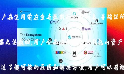   
Tokenim钱包无法获取HT的解决方案  

Tokenim钱包, HT, 加密货币, 钱包问题/guanjianci

引言
在数字货币的快速发展中，钱包的选择显得尤为重要。Tokenim钱包作为市场上受欢迎的加密货币钱包之一，用户在使用该钱包时可能会遇到各种问题，其中一个常见的问题就是Tokenim钱包无法获取HT（Huobi Token）。本文将深入探讨这个问题的潜在原因，并提供解决方案，帮助用户顺利使用Tokenim钱包。

了解Tokenim钱包及其功能
Tokenim钱包是一个多功能的加密货币钱包，支持多种数字货币的存储、管理和交易。用户可以通过Tokenim钱包进行代币的发送和接收、参与项目的IDO、以及在线交易等。该钱包因其用户友好的界面和较高的安全性，吸引了大量用户使用。

HT（Huobi Token）简析
Huobi Token（HT）是全球知名交易所Huobi发行的原生代币。HT的主要功能包括交易手续费的折扣、参与平台投票和享受特定的金融服务等。作为一种流通货币，用户可以在多个钱包中管理和交易HT。然而，在Tokenim钱包中获取HT可能会让一些用户感到困惑。

Tokenim钱包没有HT的常见原因
Tokenim钱包无法获取HT的原因多种多样，以下是一些常见的原因和对应的解决办法：

1. **钱包未更新**: 有时候，Tokenim钱包可能因为未及时更新而无法获取最新的代币。用户应确保自己的钱包版本是最新的，因为新版本通常会修复bug并支持新代币的操作。

2. **网络连接问题**: 钱包的正常运行依赖稳定的网络连接。如果用户网络环境不佳，可能会导致无法正常获取HT。建议用户检查自己的网络连接，确保其稳定性。

3. **Tokenim钱包设置问题**: 在某些情况下，用户的Tokenim钱包可能因为设置不当而无法获取HT。用户在钱包设置中需要确认其是否已启用HT的显示和管理功能。

4. **市场问题**: 有时市场波动可能导致某些代币的流动性问题，用户在某一时间段可能会发现HT无法在Tokenim钱包中显示。建议用户多关注市场动态，并在合适的时间进行操作。

5. **支持的代币问题**: 某些钱包可能并不支持所有类型的代币，即使是知名的HT代币，用户在下载和使用Tokenim钱包前，需确认支持的代币名单。

如何解决Tokenim钱包使用HT的问题
解决Tokenim钱包无法获取HT的问题，用户可以采取以下措施：

1. **检查钱包更新**: 定期检查Tokenim钱包的更新情况，确保其为最新版本。可以访问官方网站或者应用商店进行下载和更新。

2. **网络环境**: 若发现网络连接不稳定，可以考虑更换网络供应商或靠近路由器提升信号质量。

3. **重新设置钱包参数**: 如果Tokenim钱包的设置无法获取HT，用户可以尝试重置钱包，或尝试删除并重新添加HT代币。

4. **保持关注市场动态**: 关注HT及其他加密货币市场行情，及时调整自己的交易策略。

5. **联系技术支持**: 如果以上方法无法解决问题，用户可以寻求Tokenim钱包的客服或技术支持，他们通常可以提供更专业的建议和解决方案。

常见用户问题及详细解析

h41. 为什么我在Tokenim钱包中看不到我的HT？/h4
这可能与多个因素有关。首先，用户需要确认已在钱包中添加HT代币。如果没有添加，用户将无法看到自己的HT。此外，确保钱包是最新版本，某些旧版本可能无法正确显示代币。网络连接问题同样可能影响代币的显示，有时用户需要重新连接网络或重启钱包来清除缓存。

h42. 如何将HT存入Tokenim钱包？/h4
将HT存入Tokenim钱包的步骤相对简单。首先，用户需要在支持HT的交易所（例如Huobi）进行购买。当用户购买成功后，需要将其提现到个人的Tokenim钱包地址。用户需注意填写正确的钱包地址，并确认提现请求。此外，对于初次操作的用户，建议小额测试后再进行大额提现，以确保安全。

h43. Tokenim钱包的安全性如何？/h4
Tokenim钱包高度重视用户的资产安全，采用了多种加密技术和安全措施。用户可设置强密码、双重验证以及其他保护措施。虽然安全性得到了保证，但也建议用户定期检查账户活动，谨防钓鱼攻击等网络安全威胁。此外，用户不要将私钥和密码泄露给任何人，以保护自己的数字资产。

h44. Tokenim钱包支持哪种类型的代币？/h4
Tokenim钱包支持多种主流的加密货币和代币，包括但不限于比特币（BTC）、以太坊（ETH）、以及多种ERC-20代币。为了确保用户可以顺利管理所需的代币，用户在使用前应查看最新的支持列表，并确保所需的币种得到支持。

h45. 如果我丢失了Tokenim钱包的访问权限该怎么办？/h4
如果用户丢失了Tokenim钱包的访问权限，首先应尝试找回登录信息（例如密码）。大多数加密钱包设有找回密码的功能，但需要用户提供相关的身份验证。如果无法找回，用户会面临无法访问钱包内资产的风险，因此用户在创建钱包时应妥善保存助记词和私钥，这些信息是恢复钱包访问权限的关键。

总结
Tokenim钱包作为一种多功能的加密钱包，为用户提供了便捷的数字资产管理功能。然而，在实际使用过程中，用户可能会遭遇到无法获取特定代币的问题。通过了解可能的原因和解决方案，用户可以有效地解决Tokenim钱包中HT无法获取的问题。在加密货币市场中，安全性和及时响应是保障用户资产安全的关键，因此保持对钱包的关注和定期更新同样重要。