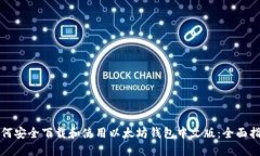 如何安全下载和使用以太坊钱包中文版：全面指