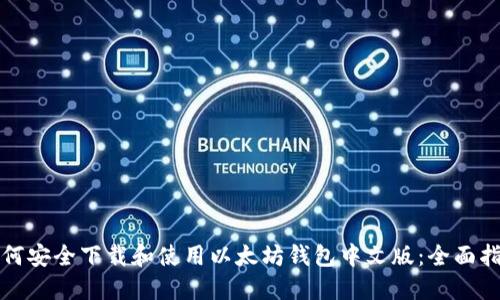如何安全下载和使用以太坊钱包中文版：全面指南