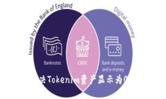  如何解决Tokenim资产显示为0的问题？