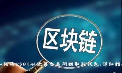 如何将USDT从欧易交易所提取到钱包：详细指南