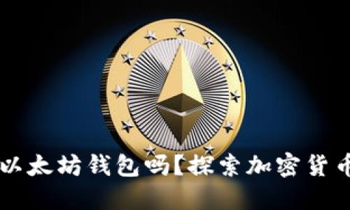 香港可以使用以太坊钱包吗？探索加密货币在香港的未来