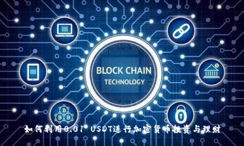 如何利用0.01 USDT进行加密货币投资与理财