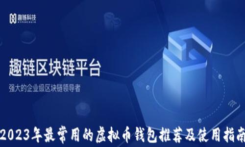 
2023年最常用的虚拟币钱包推荐及使用指南