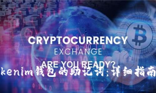 如何找回Tokenim钱包的助记词：详细指南及解决方案