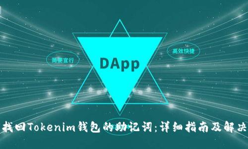 如何找回Tokenim钱包的助记词：详细指南及解决方案
