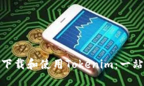 : 如何下载和使用Tokenim：一站式指南