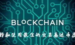 如何选择和使用最佳的交易泰达币虚拟钱包