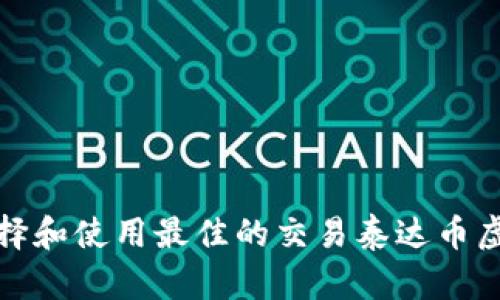 如何选择和使用最佳的交易泰达币虚拟钱包