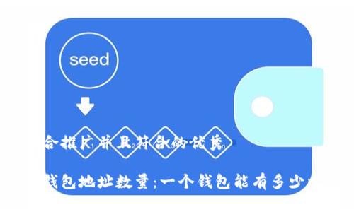 思考一个适合推广并且符合的优秀

揭秘比特币钱包地址数量：一个钱包能有多少比特币地址？