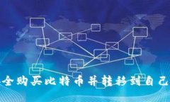 如何安全购买比特币并转移到自己的钱包