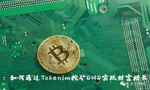 : 如何通过Tokenim挖矿DMD实现财富增长
