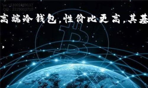 yTokenim冷钱包价格及其使用指南/y
Tokenim冷钱包,冷钱包价格,加密货币安全,数字资产保护/guanjianci

引言
在数字资产迅猛发展的今天，安全性成为每一位投资者必须重视的问题。尤其是在涉及比特币、以太坊等加密货币时，如何妥善保管自己的资产，是每位投资者都需要面对的挑战。冷钱包作为一种较为安全的存储方式，逐渐受到广大投资者的青睐。而Tokenim冷钱包，作为市场上相对新兴的品牌，因其易用性和安全性，受到不少用户的关注。

Tokenim冷钱包简介
Tokenim冷钱包是一种专为加密货币设计的硬件钱包，与其他冷钱包相比，其独特之处在于用户界面友好，支持多种主流的加密货币。同时，Tokenim的安全技术也在不断更新，以适应当前市场对安全性的高要求。
与热钱包（连接互联网的钱包）相比，冷钱包的优势主要体现在安全性。冷钱包不与互联网直接连接，理论上可以有效避免黑客攻击和网络钓鱼等风险。

Tokenim冷钱包价格分析
Tokenim冷钱包的价格通常会根据不同的型号和功能而有所不同。一般来说，基础型号的售价在几百元到一千元人民币之间，而高端型号则可能达到千元以上。考虑到冷钱包的使用周期，以及它能够提供的安全保障，许多用户认为这样的投资是相对合理的。
在购买时除了考虑价格外，用户还需留意促销活动、官网价格和各大电商平台的实际售价差异，从而做出更为明智的选择。

Tokenim冷钱包的主要功能
Tokenim冷钱包的功能设计旨在为用户提供安全可靠且易于操作的体验。其主要功能包括：
ul
  listrong多币种支持：/strong支持包括比特币、以太坊、莱特币等多种主流加密货币，方便用户管理多种数字资产。/li
  listrong安全备份：/strong提供多种备份方式，如助记词备份和私钥备份，确保用户在丢失设备或数据损坏时仍能找回资产。/li
  listrong便携设计：/strong小巧的体积让用户可以轻松携带，无论是日常使用还是旅行，都不会造成太大负担。/li
  listrong易用界面：/strong其用户界面友好，适合不同层次的用户，无需专业的技术背景即可轻松上手。/li
/ul

如何选择适合自己的冷钱包
在选择冷钱包时，用户可以从以下几个方面进行考虑：
ul
  listrong安全性：/strong除了品牌口碑，用户应关注冷钱包的安全技术，以及是否有定期安全审计。/li
  listrong兼容性：/strong确认冷钱包是否支持您需要管理的加密货币，确保它满足您的需求。/li
  listrong用户体验：/strong界面是否友好、操作是否简单，都是用户在选择时需要关注的要素。/li
/ul

可能的相关问题及详细解答

1. Tokenim冷钱包的安全性如何？
Tokenim冷钱包的安全性在行业内备受认可。其采用了多重安全保护措施，包括加密技术、硬件安全模块（HSM）以及定期进行的安全审计。这些措施确保用户的私钥和助记词不会被泄露。此外，Tokenim冷钱包的固件定期更新，确保不断应对新出现的安全威胁.

冷钱包通常是通过脱离网络的方式来确保安全，Tokenim也不例外。其硬件设计理念使得其不受黑客攻击和病毒侵害的威胁。即使冷钱包丢失，未授权的人仍无法访问存储在设备中的资产。

2. Tokenim冷钱包的使用流程是怎样的？
使用Tokenim冷钱包的流程相对简单。首先，用户需要在官方网站或指定的正规电商渠道购买Tokenim冷钱包。收到产品后，按照说明进行第一次启动并进行设置。

用户需要创建类似于密码的PIN码，同时备份助记词。此时，冷钱包会生成一对公钥和私钥，用户应将私钥保密，切勿分享。设置完成后，用户可以通过USB或蓝牙连接将冷钱包与电脑或手机进行连接，从而可以进行资产的管理与交易。

最后，用户可定期检查钱包内的资产和交易记录，确保一切正常。总之，通过简单的步骤，用户即可安全高效地管理其加密资产。

3. Tokenim冷钱包的售后服务如何？
Tokenim提供了良好的售后服务体系。购买后用户可以享受到官方的技术支持，包括使用技巧、故障排除等，确保用户在使用过程中的问题能够得到及时解决。

用户还可以通过官方网站查找常见问题解答以及使用手册。此外，Tokenim的社区也活跃，用户可以在各大论坛和社交媒体平台上与其他用户交流，分享经验和解决方案。

4. Tokenim冷钱包适合哪类用户使用？
Tokenim冷钱包适合多种类型的用户使用，包括初学者和有经验的加密货币投资者。对于初学者来说，其简单易用的界面和丰富的功能模块，让新用户能够快速上手并掌握数字资产的管理。而对经验丰富的用户，Tokenim冷钱包提供了多币种支持、高级安全功能等，满足了更高的需求。

此外，频繁进行交易的用户和持有大量加密资产的用户，也会发现Tokenim冷钱包是一个理想的选择，因为它能够提供重要的安全保障，保护用户的资产免受潜在风险。

5. Tokenim冷钱包与其他冷钱包的对比
在市场上，有多款冷钱包品牌可供选择，Tokenim与其他品牌相比，具有其独特的优势。首先，从价格上看，Tokenim通常处于一个较为合理的区间，相比一些高端冷钱包，性价比更高。其基于用户需求开发的功能设计，使得操作简单而直观，极大地降低了使用门槛。

其次，Tokenim在安全性方面毫不逊色于顶级冷钱包，其采用的多重安全措施已被广泛验证。同时，Tokenim也定期更新其设备固件，确保持续抵御新型攻击。

总的来说，Tokenim冷钱包在价格、使用体验、功能以及安全性上，都能为用户提供良好的价值，其是一款值得投资者考虑的数字资产管理工具。