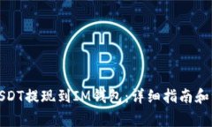 如何将USDT提现到IM钱包：详细指南和注意事项