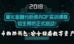 李启元比特币物理钱包：安全储存数字资产的最