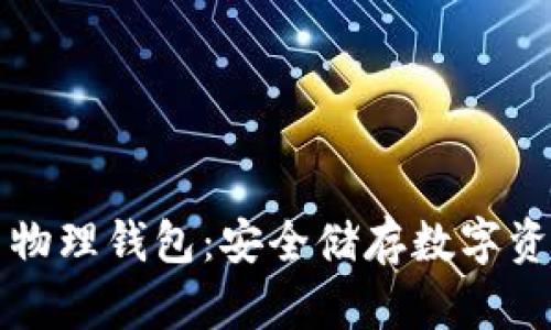 李启元比特币物理钱包：安全储存数字资产的最佳选择