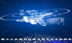 解决以太坊钱包提币错误的全面指南