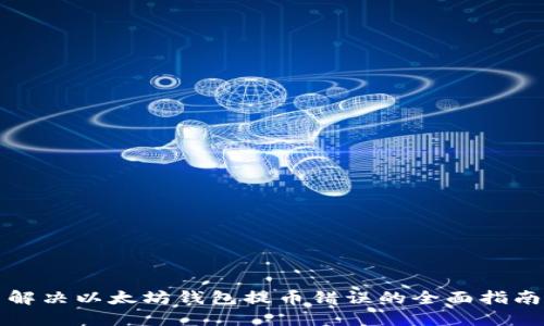 解决以太坊钱包提币错误的全面指南