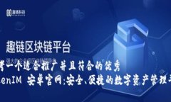 思考一个适合推广并且符合的优秀  TokenIM 安卓官