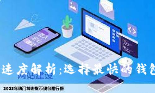  以太坊钱包速度解析：选择最快的钱包来交易体验