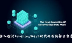 深入探讨Tokenim：Web3时代的创新解决方案