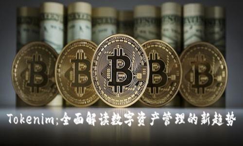 Tokenim：全面解读数字资产管理的新趋势