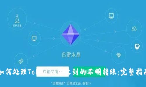 如何处理Tokenim中收到的不明转账：完整指南