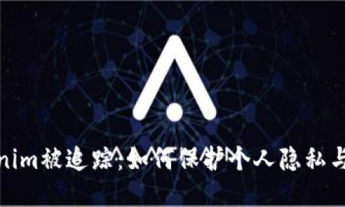 Tokenim被追踪：如何保护个人隐私与安全