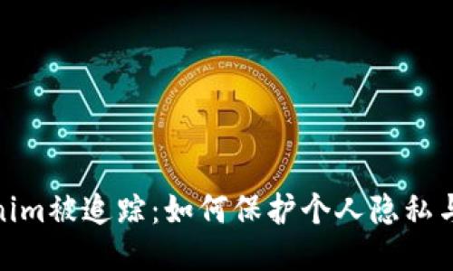 Tokenim被追踪：如何保护个人隐私与安全