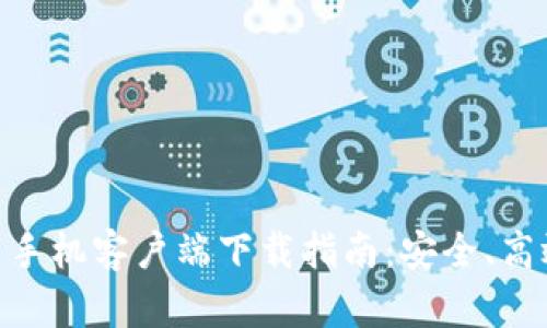 Tokenim安卓手机客户端下载指南：安全、高效的下载方式