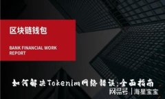 如何解决Tokenim网络错误：全面指南