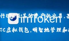   探索ETC币虚拟钱包的未来：您的区块链资产管理