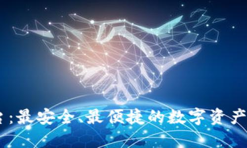 USDT钱包平台：最安全、最便捷的数字资产管理解决方案