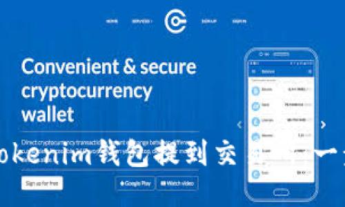 如何从Tokenim钱包提到交易所：一步步指南