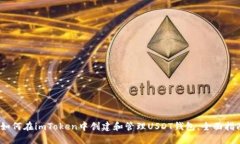 :如何在imToken中创建和管理USDT钱包，全面指南