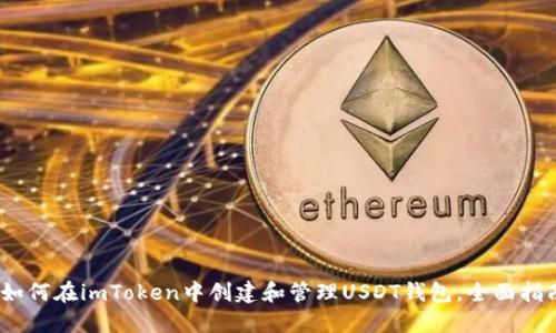 :如何在imToken中创建和管理USDT钱包，全面指南